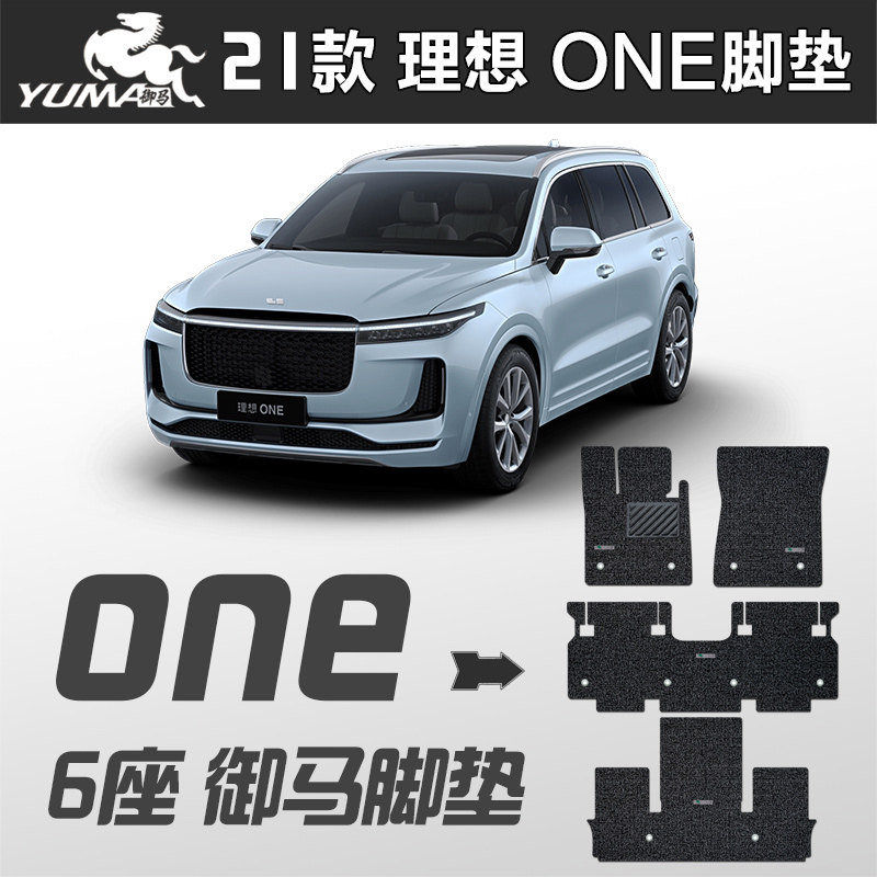 御马 2022款 理想 one脚垫 理想 one 7座 6座  专用 环保丝圈脚垫