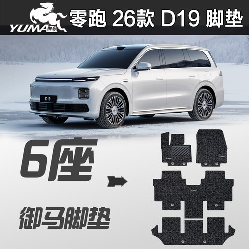 零跑D19御马丝圈脚垫现货