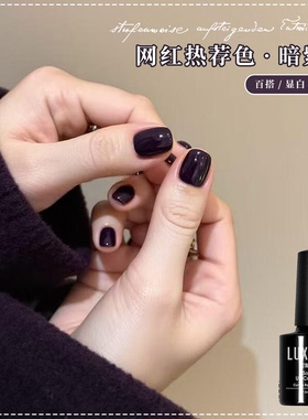 网红黑加仑紫色指甲油胶2025年新款流行黑紫色显白美甲专用光疗胶