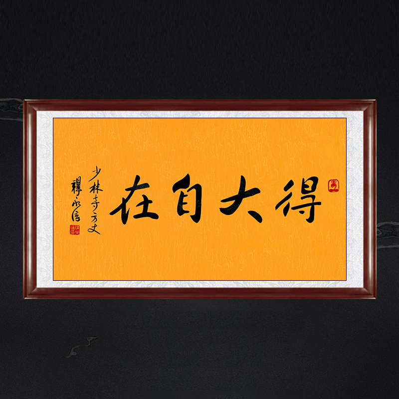 释永信手写书法临摹得大自在名人字画茶室禅室走廊装饰挂画可定制