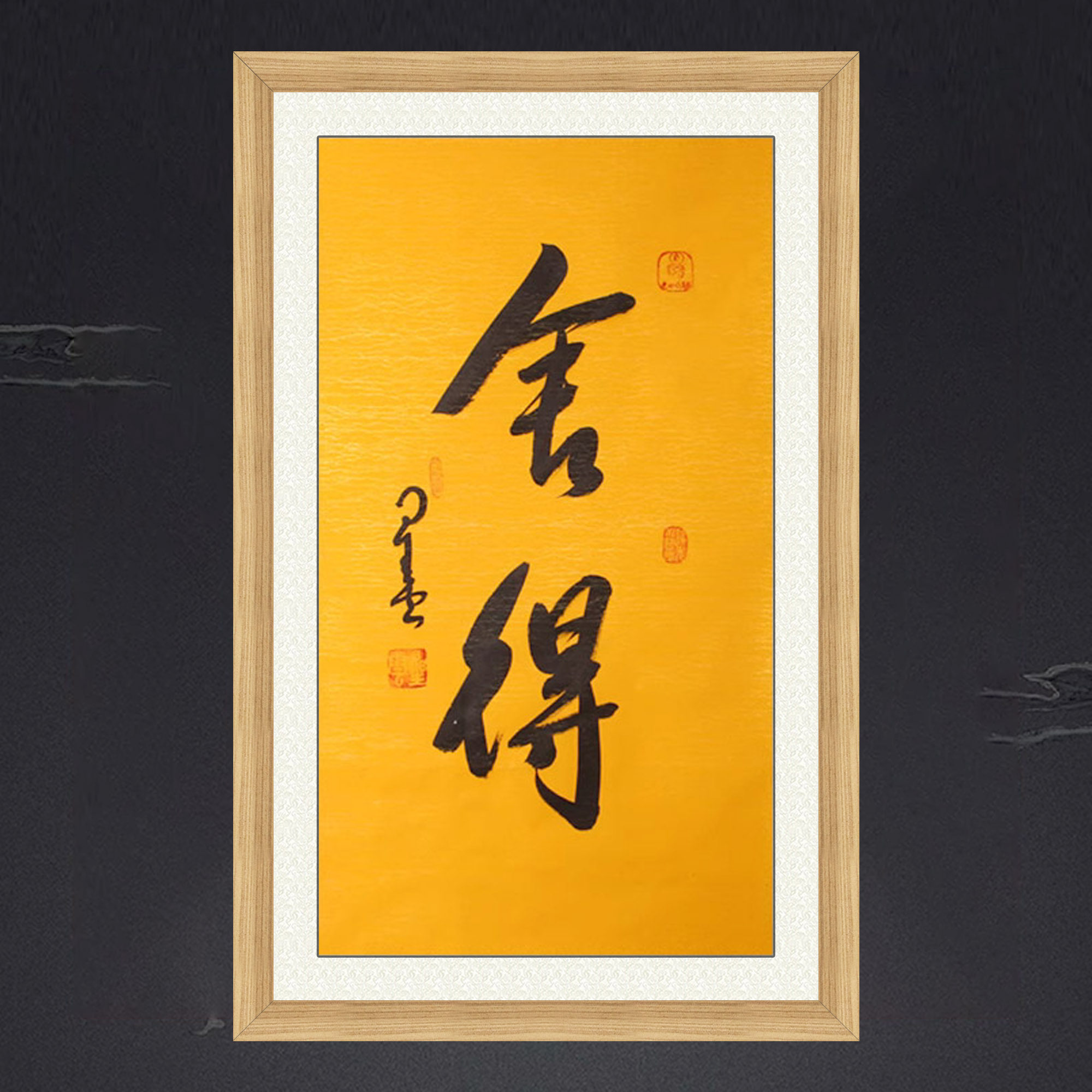 带框装饰画茶室中式挂画名人字画手写临摹星云书法舍得可定制