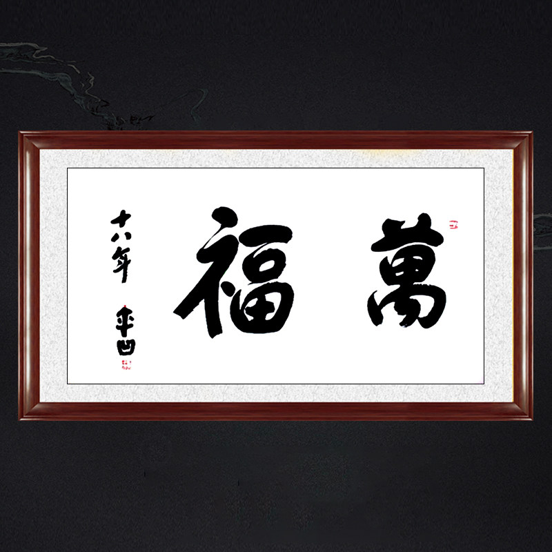 带框装饰画客厅玄关挂画名人字画手写临摹贾平凹书法万福可定制