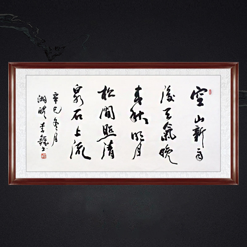 书房卧室带框装饰画挂画名人字画手写临摹李铎书法山居秋暝可定制