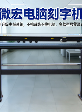 微宏H1380刻字机全自动割字不干胶纸广告石碑T恤车贴绘图仪刻绘机