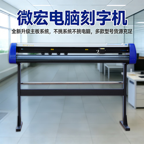 微宏H1380不干胶标签割字刻字机