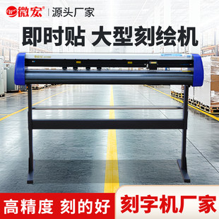 微宏大型刻字机交通标识绘图制版锦旗车贴不干胶贴广告电脑刻绘机