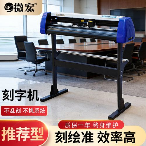 微宏静音热卖款带支架割字刻字机