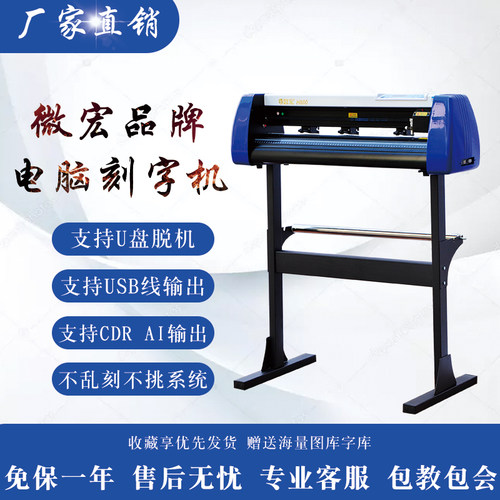 微宏电脑刻字机小型不干胶纸