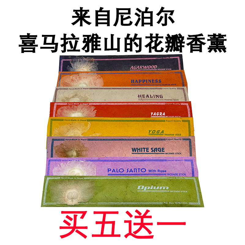 特价原装进口尼泊尔高山天然花瓣香手工香竹签香线香薰香买五送一 - 封面