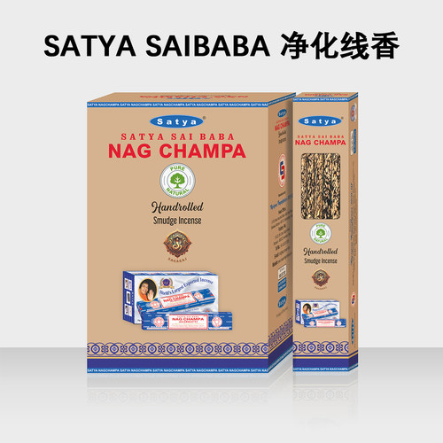 印度进口正品SATYA净化线香手搓香Nag Champa真理手工天然竹签香