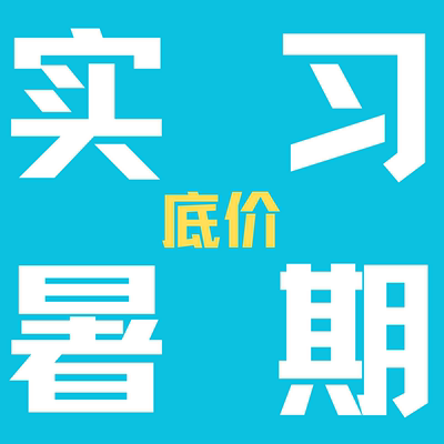 大厂名企实习背景提升金融投行咨询互联网传媒远程线上暑假期内推