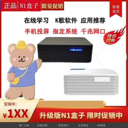 N1电视盒子网络高清应用机顶盒斐讯麻雀云派享云点心云pcdn9成新