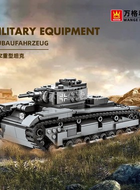 万格 NBFZ重型坦克小颗粒积木坦克装甲车儿童男孩军事玩具兼容