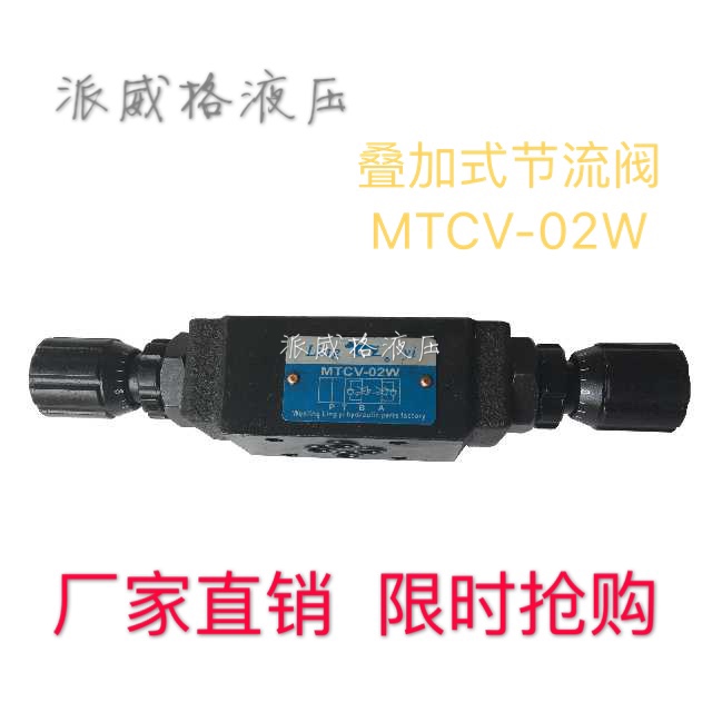 MTCV-02W叠加式节流阀 流量控制阀