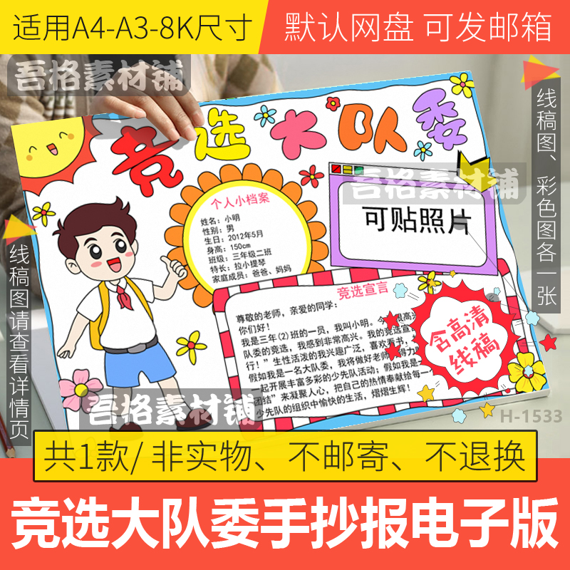 竞选大队委手抄报模板电子版小学生学红领巾少先队手抄报线稿A48K