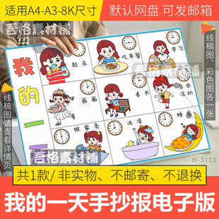 我的一天手抄报模板电子版小学生数学钟表寒假每日学习计划表线稿