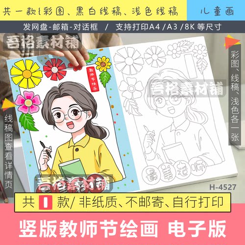竖版教师节儿童绘画手抄报模版电子版最美老师贺卡封面手绘线描稿