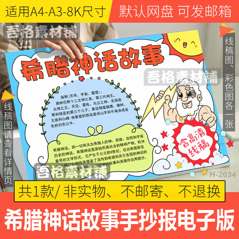 古希腊神话故事手抄报电子版模板欧洲神话故事手抄报线稿a3a48k