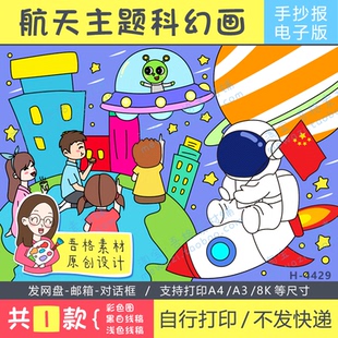科学幻想儿童绘画海报模版电子版我的中国梦航空航天主题黑白线稿