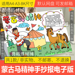 蒙古马精神手抄报模板电子版小学生奋进新时代手抄报线稿A3A48K