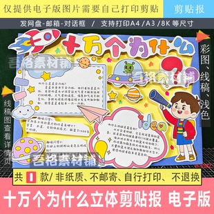 5942十万个为什么手抄报立体手工剪贴画模板电子版四年级下读书吧