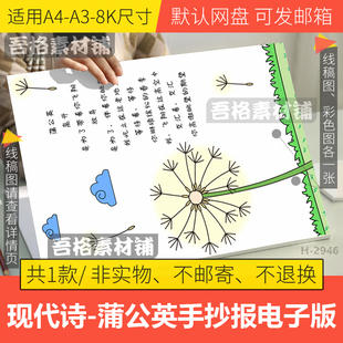 竖版现代诗歌集蒲公英儿童插画手抄报模板电子版绘本线稿A3A48K