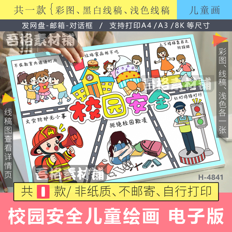 校园安全儿童绘画手抄报模版电子版安全伴我行交通消防安全线描稿
