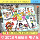 校园安全儿童绘画手抄报模版 安全伴我行交通消防安全线描稿 电子版