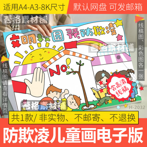 文明校园预防欺凌儿童绘画电子版4K模板校园安全手抄报线稿A3a48K