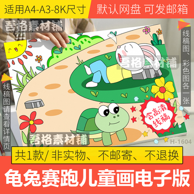 龟兔赛跑儿童绘画电子版小学生伊索寓言故事手抄报模板线稿A3A48K