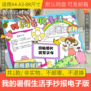 我的快乐暑假生活手抄报模板电子版暑假旅行计划表手抄报线描稿