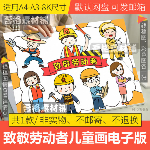 致敬劳动模者儿童绘漫画模板电子版51五一劳动最光荣节手抄报线稿
