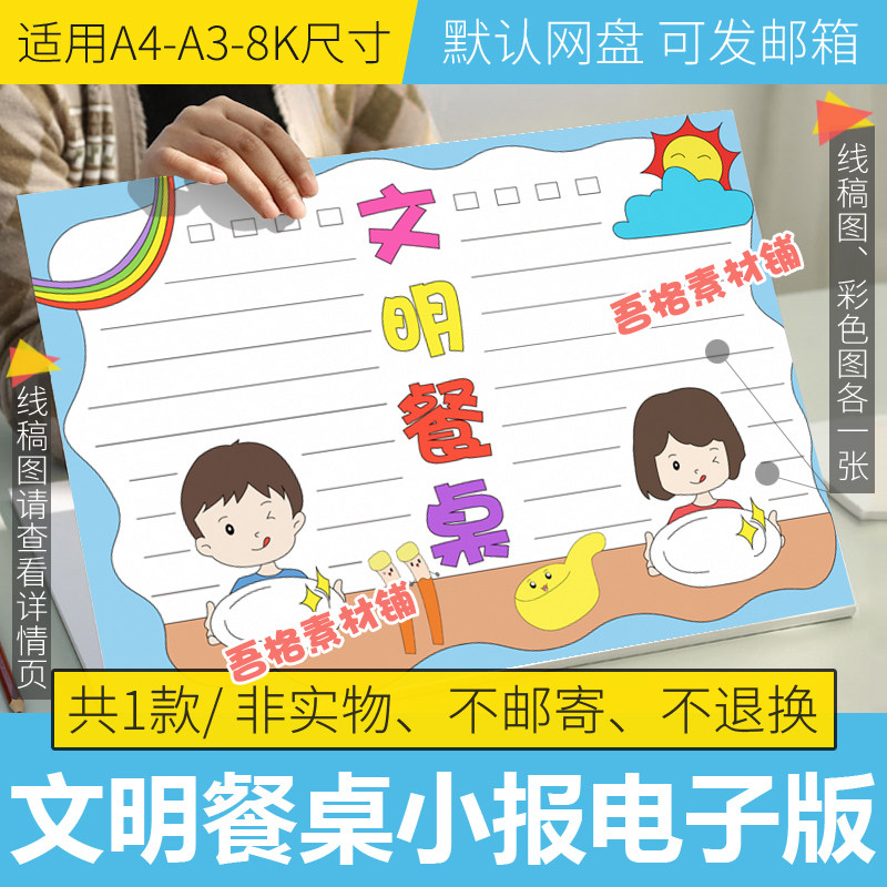 文明餐桌手抄报模板电子版小学生公筷公勺手抄报半成品线稿涂色8k