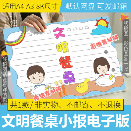 文明餐桌手抄报模板电子版小学生公筷公勺手抄报半成品线稿涂色8k