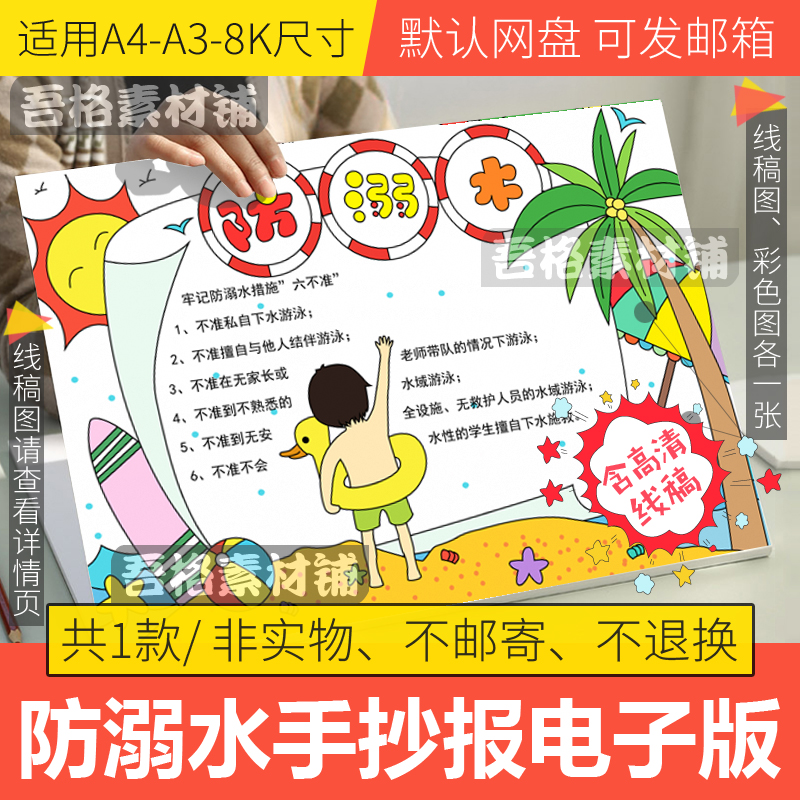 防溺水手抄报模板电子版小学生暑假安全手抄报半成品线稿A3/A4/8K