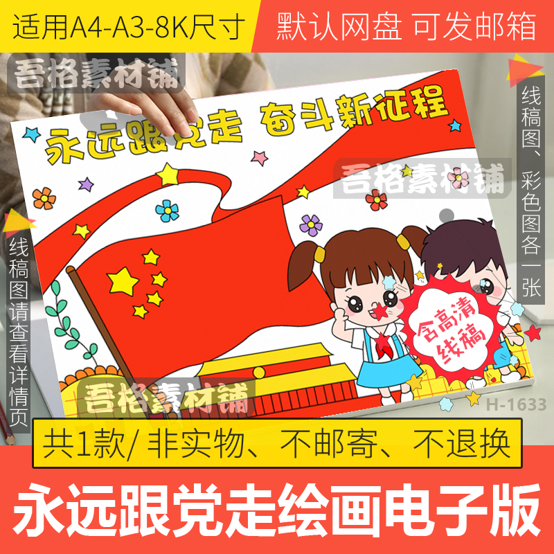 永远跟党走奋斗新征程儿童绘画模板电子版童心向党手抄报线稿a48k
