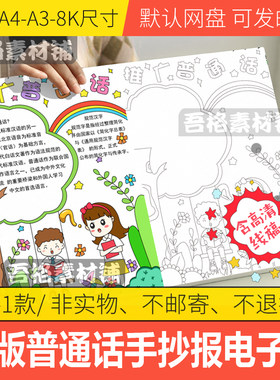 竖版推广普通话手抄报模板电子版小学生说好普通话手抄报线稿A48K