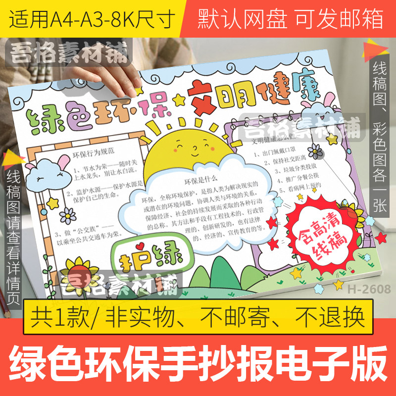 绿色环保文明健康手抄报模板电子版爱国卫生宣传月手抄报线稿a48k