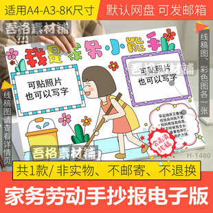 我是家务小能手抄报模板电子版小学生寒假做家务爱劳动手抄报线稿