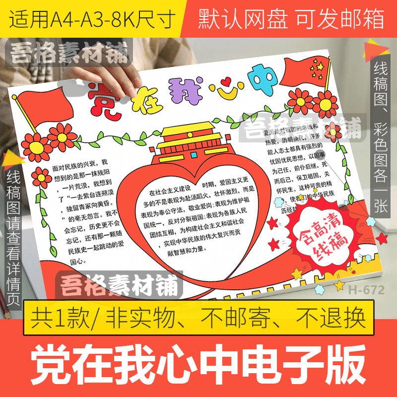 党在我心中手抄报模板电子版小学生建党节手抄报半成品线稿a3a48k