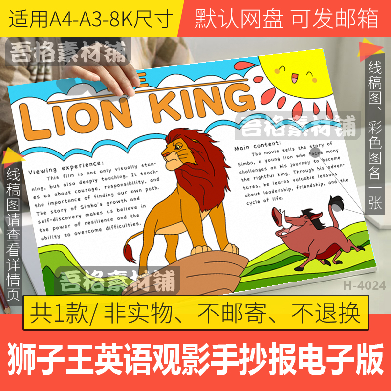 狮子王英语电影观后感手抄报模板电子版我爱阅读书小报黑白线描稿