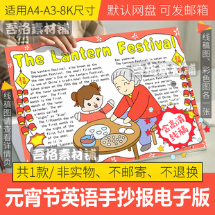 元宵节英语手抄报模板电子版小学生中国传统节日手抄报线稿A3A48K