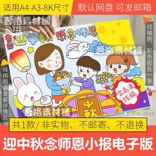 喜迎中秋遇上感谢师恩儿童绘画电子版模板双节教师节尊师重教线稿