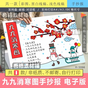 九九消寒图数九歌手抄报电子版模版冬至数九歌手抄报手绘黑白线稿
