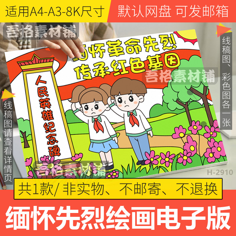 缅怀革命先烈传承红色基因儿童绘画模板电子版清明节手抄报线稿8k