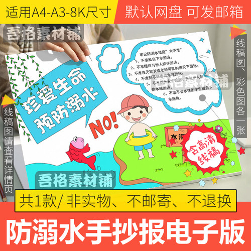 珍爱生命预防溺水手抄报模板电子版小学生暑假安全手抄报线稿A48K