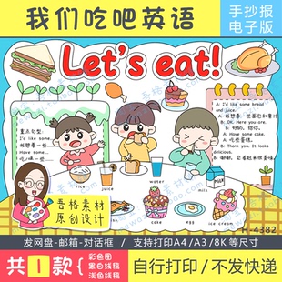 小学生黑白线稿 我们来吃东西吧Let‘s eat 英语手抄报模版 电子版