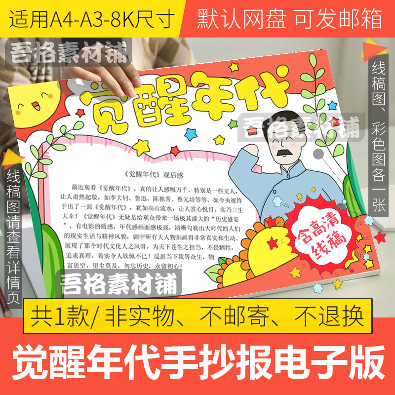 觉醒年代手抄报模板电子版小学生红色李大钊观影手抄报线稿a3a48k