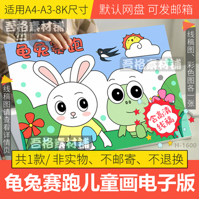 龟兔赛跑儿童绘画电子版小学生伊索寓言故事手抄报模板线稿A3A48K