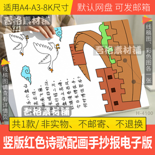 竖版红色现代诗歌配画清平乐六盘山手抄报模版电子版诗歌集线描稿